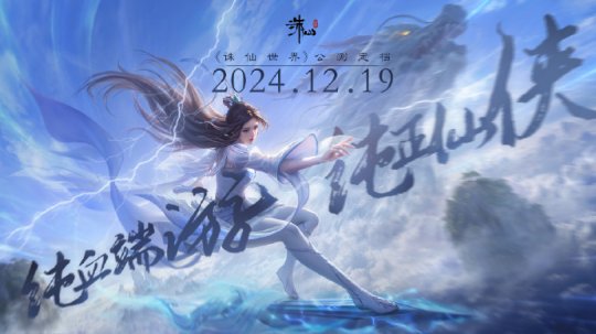 热游情报：纯血端游《诛仙世界》定档！“村里最抽象的艺术生”给大家乐坏了