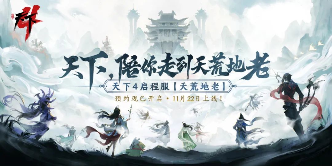 网易《天下4》启程服【天荒地老】定档11月22日