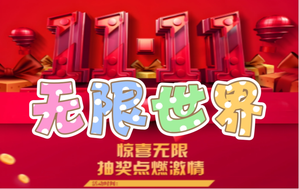 《无限世界》双11.11活动盛大开启 抽奖环节点燃激情