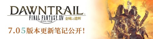 勇战零式登天斗技场！《最终幻想14》7.05版本上线！