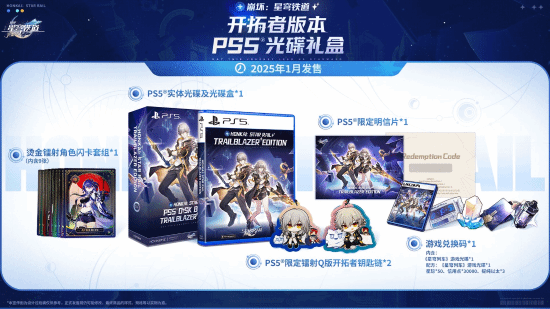 《星穹铁道》PS5实体官宣：附赠多种周边及限定道具