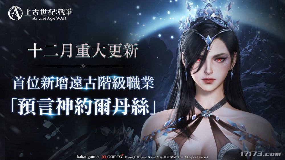 MMORPG《上古世纪：战争》首位女性远古职业登场