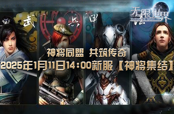 《无限世界》2025年1月11日新服 神将集结、共战荣耀、铸传奇