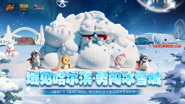 亮相太阳岛雪博会！《魔域》携手哈尔滨文旅开启冰雪冒险季