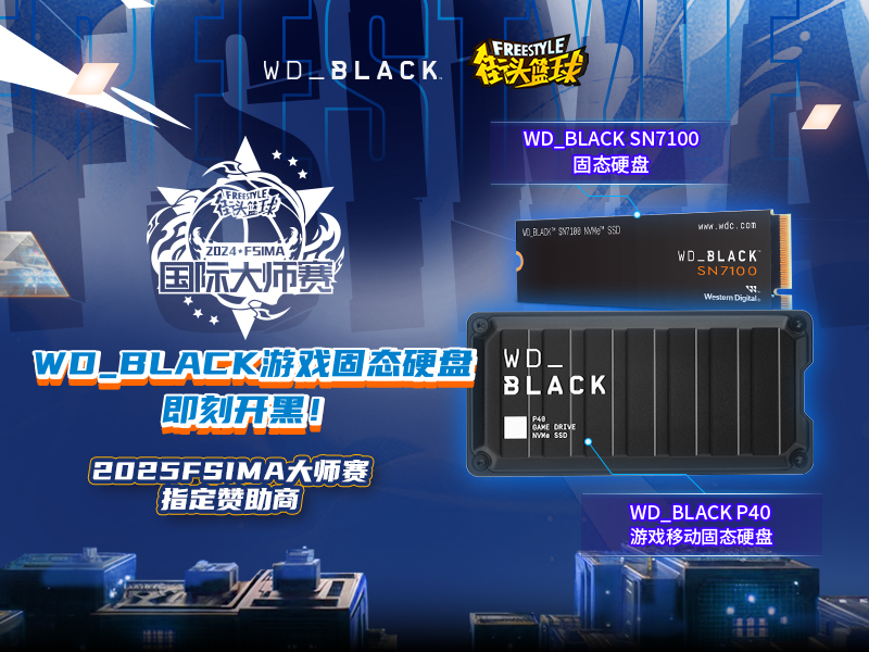 即刻开黑 WD_BLACK硬核助力《街头篮球》IMA国际大师赛