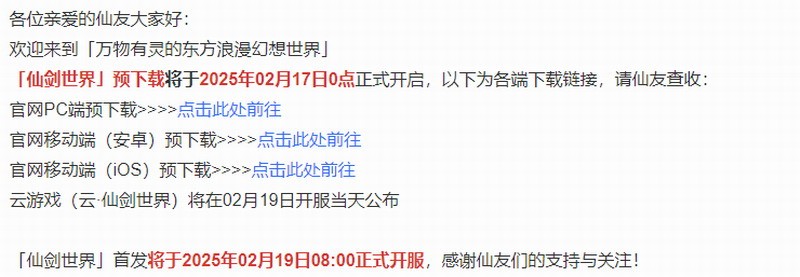 《仙剑世界》预下载&预创角开启 2月19日早8点开服
