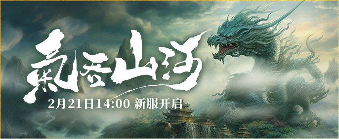 2月21日新服来袭《伏魔》兄弟一起血染山河，威震武林