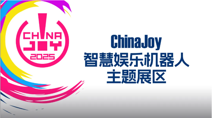 2025 ChinaJoy 智慧娱乐机器人主题展区盛大招商开启，共赴科技娱乐盛宴