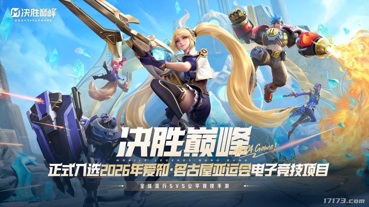 《决胜巅峰（Mobile Legends: Bang Bang）》正式入选2026年爱知·名古屋亚运