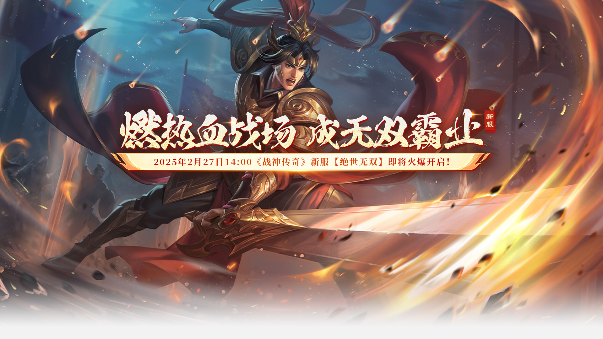《战神传奇》2月27日新服【绝世无双】预创建今日下午14:00火爆开启， 经典皇城跨世代玩法重磅回归