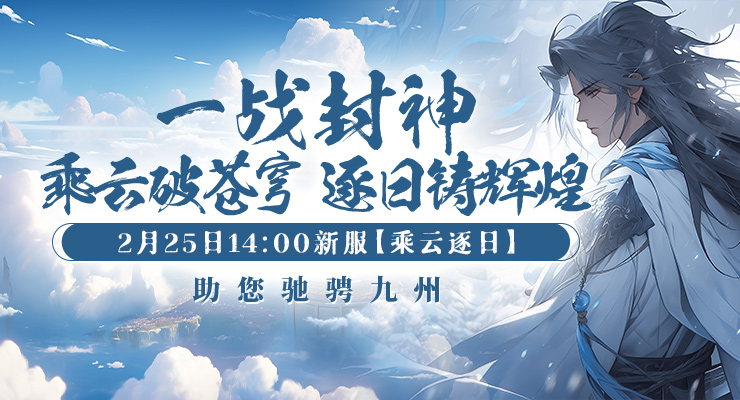 《剑啸九州》新服“乘云逐日”已开放新手速成：5步轻松提升战力！