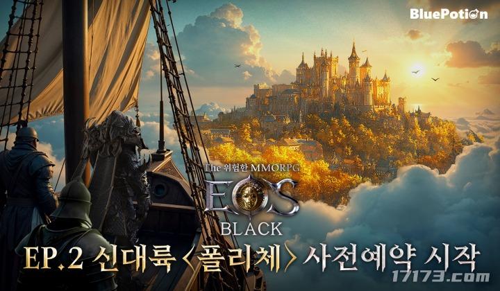 正统MMORPG手游《EOS Black》新大陆开启预约 视频放出