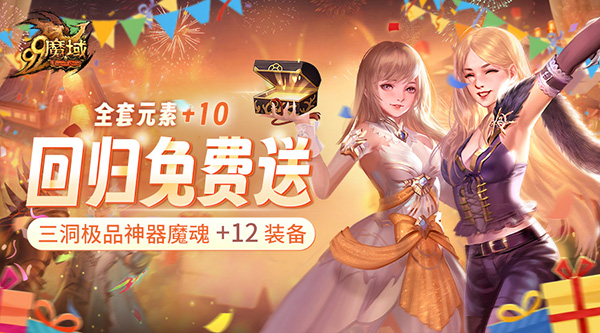 《魔域》史上最豪回归礼：上线送全套 10神器 1小时追平进度