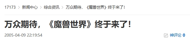 20年前的今天：万众期待，《魔兽世界》终于来了！