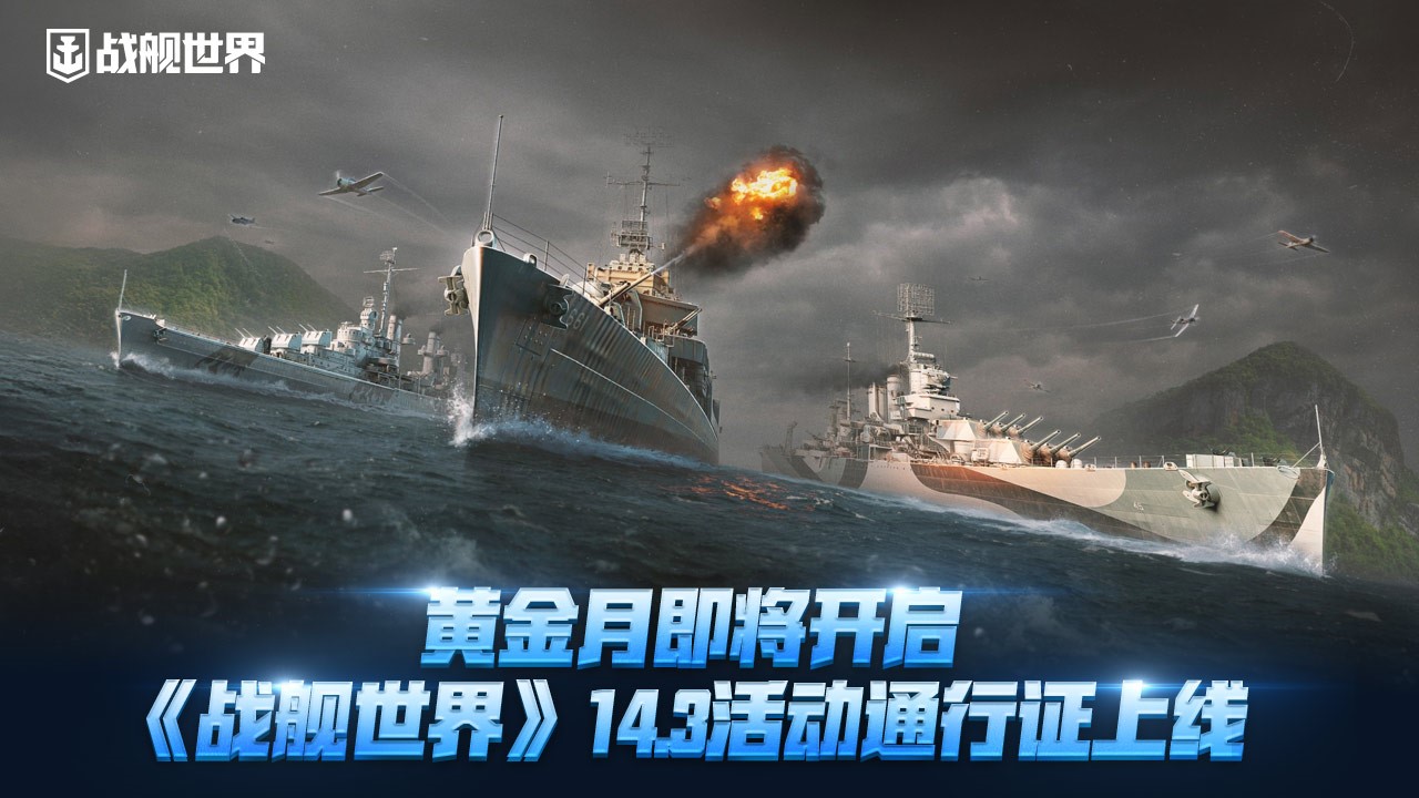 黄金月即将开启《战舰世界》14.3活动通行证上线