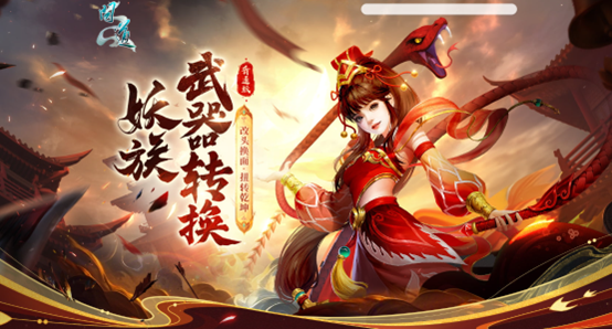 《问道》妖族武器转换活动开启！这次可不要错过了！