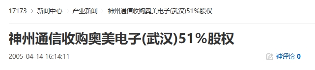 20年前的今天：神州通信收购奥美电子(武汉)51％股权