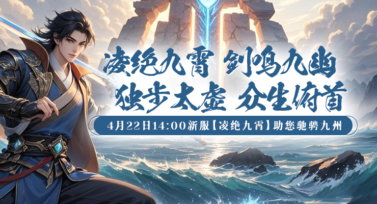 《剑啸九州》新服“凌绝九霄”预约全面开启，天命之争一触即发！
