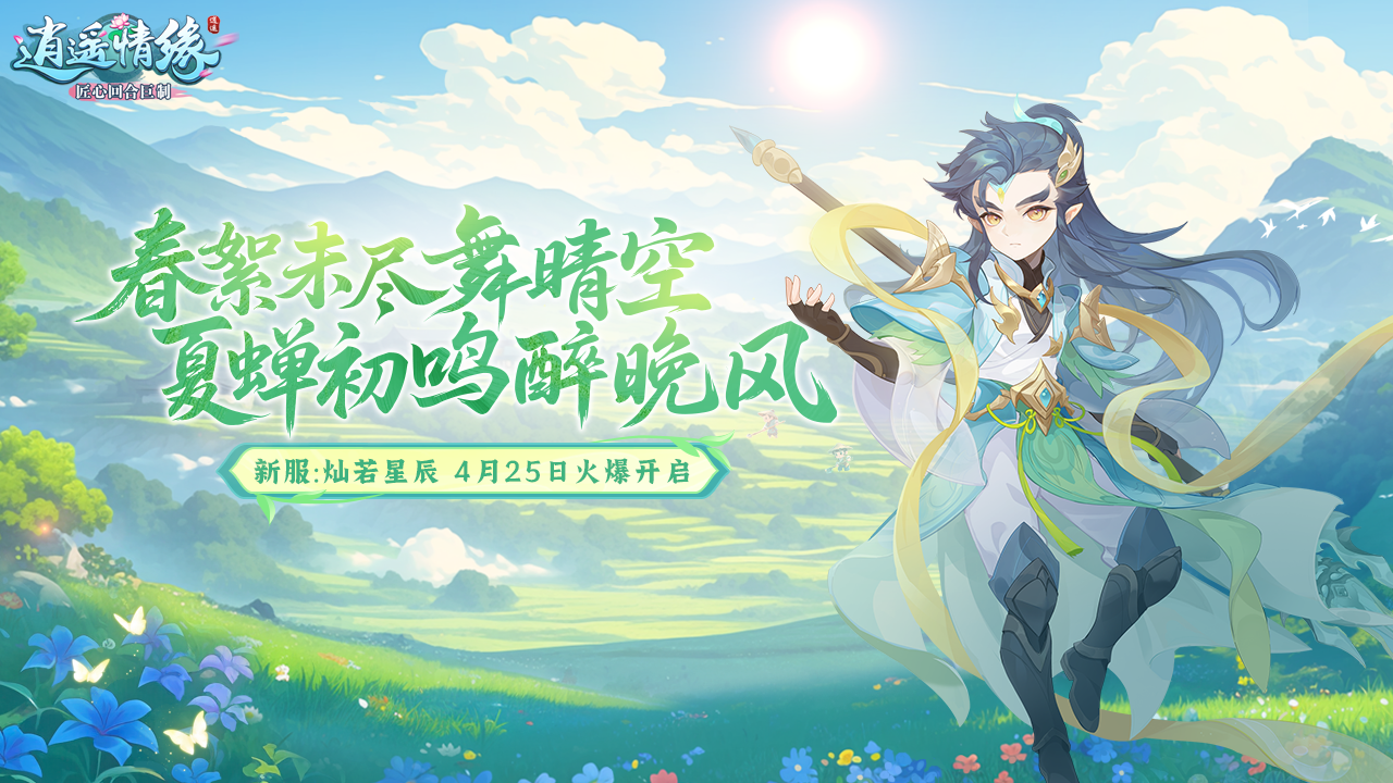 灿若星辰 《逍遥情缘》劳动节新服今日劲爆开服！