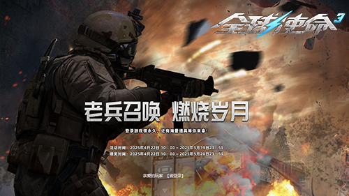 重拾燃烧岁月《全球使命3》庆典老兵活动开启