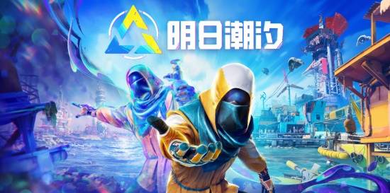 异步联机叙事冒险游戏《明日潮汐》定档