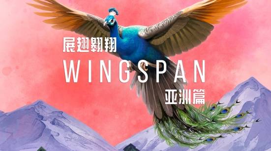 好评电子桌游新扩展《展翅翱翔：亚洲篇》定档6月16