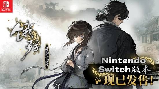 Switch版《饿殍：明末千里行》现已重新上架
