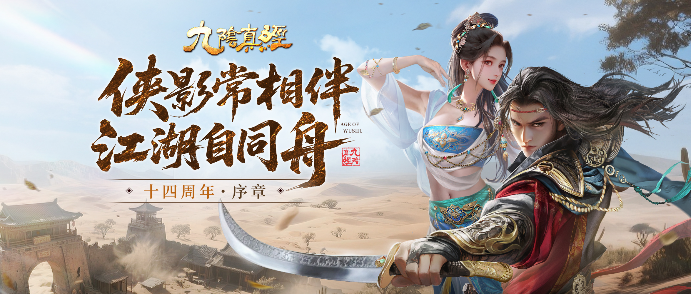 武侠Roguelite新赛季盛启 《九阴真经》周年庆序章今日公测
