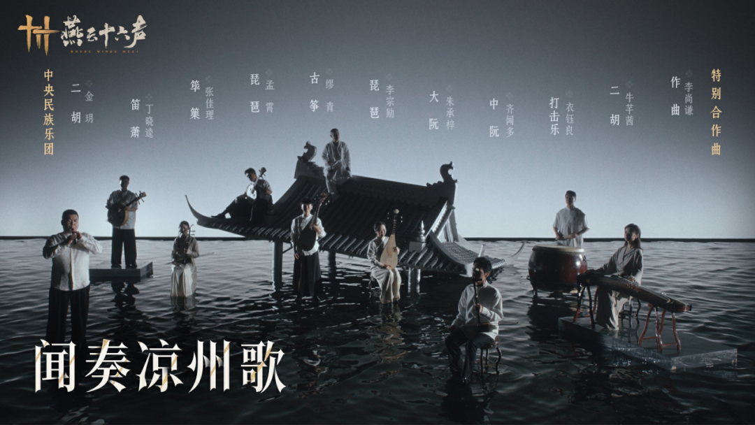《燕云十六声》更新前瞻丨新主章将启，闻奏凉州曲