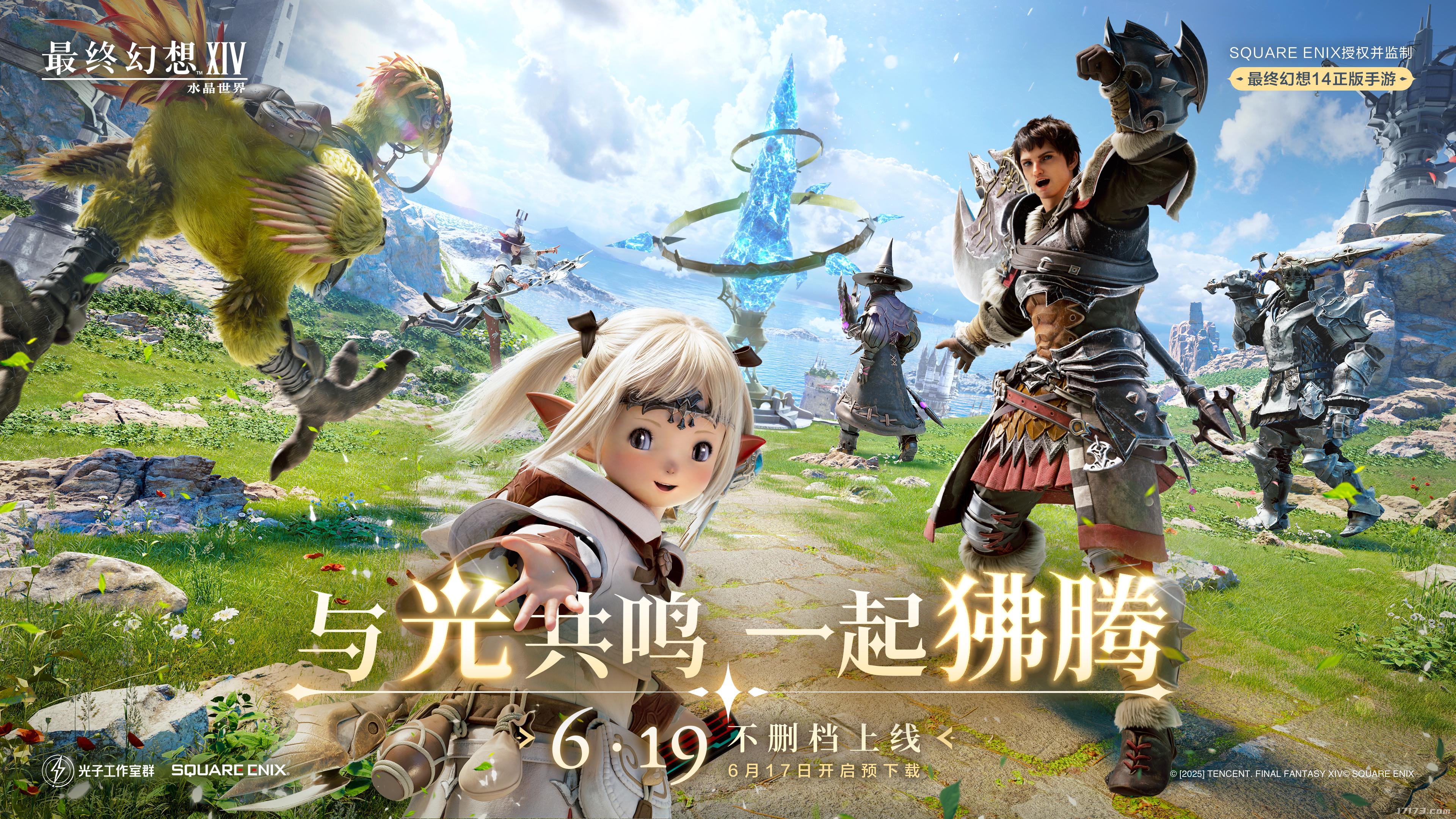 腾讯官宣：《最终幻想14：水晶世界》6月19日不删档上线