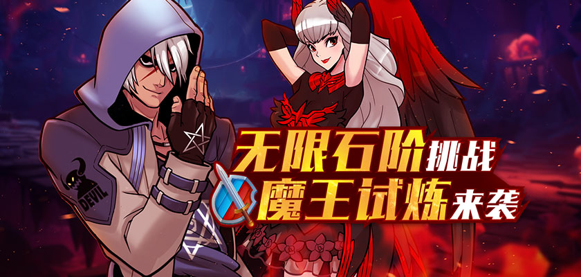 《街头篮球》无限石阶挑战 魔王试炼来袭