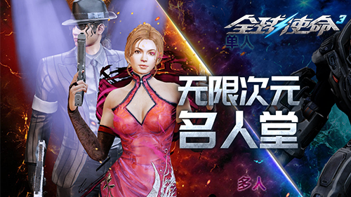 次元PK《全球使命3》四大高难地图战全服精英